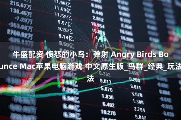 牛盛配资 愤怒的小鸟：弹射 Angry Birds Bounce Mac苹果电脑游戏 中文原生版_鸟群_经典_玩法