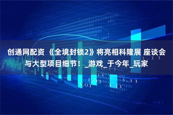 创通网配资 《全境封锁2》将亮相科隆展 座谈会与大型项目细节！_游戏_于今年_玩家