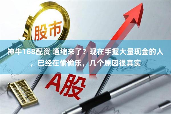 神牛168配资 通缩来了？现在手握大量现金的人，已经在偷偷乐，几个原因很真实